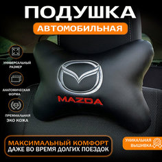 Подушка на подголовник для автомобиля MAZDA Auto Style