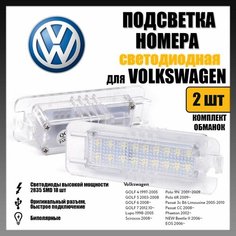 LED подсветка номера Volkswagen Golf Polo Passat светодиодная 2шт Novsight