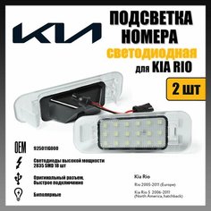 LED подсветка номера Kia Rio 2005-2011 светодиодная 2шт OEM 925011G000 Novsight