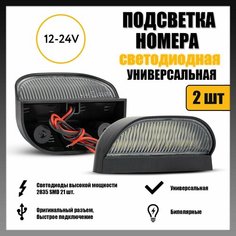 LED подсветка номера универсальная 21 диод 12V-24V светодиодная 2шт Novsight
