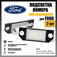 LED подсветка номера Ford Focus C-MAX светодиодная 2шт OEM 4502331 Novsight