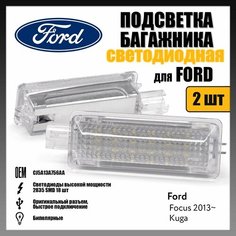 LED подсветка багажника Ford Focus 2013- Kuga светодиодная 2шт OEM CJ5A13A756AA Novsight