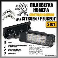 LED подсветка номера Peugeto Citroen светодиодная 2шт OEM 6340G3 Novsight