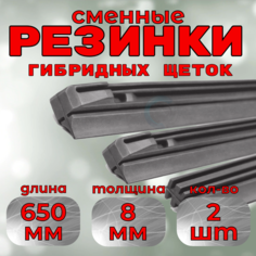 Резинки дворников стеклоочистителя гибридной щетки Denso DUR-065 650mm (2шт.) AT