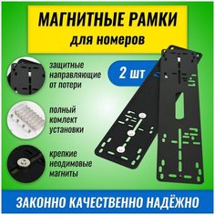 Магнитные черные быстросъемные рамки для номеров автомобиля, рамка госномера на магнитах, 2 шт. комплект рамка госномера Auto Tools