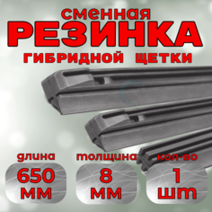 Резинка дворника стеклоочистителя гибридной щетки Denso DUR-065 650mm (1шт.)