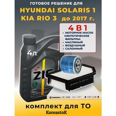 4 в 1. Масло моторное ZICx7 5W-30 + 3 фильтра для KIA RIO 3/ HYUNDAI SOLARIS 1, до 2017 г. Koreastok