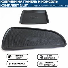 Коврики на панель и консоль Лада Калина 1 (2007-2012 г. в.) Без бренда