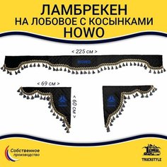 Шторка автомобильная HOWO для грузовиков (7-25 тонн). Комплект ламбрекен с косынками. Шторки солнцезащитные на лобое и боковые двери. Черный цвет с синими кистями Truckstyle