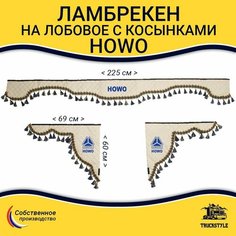 Шторка автомобильная HOWO для грузовиков (7-25 тонн). Комплект ламбрекен с косынками. Шторки солнцезащитные на лобое и боковые двери. Бежевый цвет с синими кистями Truckstyle