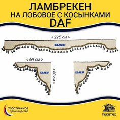 Ламбрекен с косынками стеганый на лобовое DAF. Бежевый цвет с синими кисточками. Ткань экокожа. Truckstyle