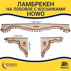 Шторка автомобильная HOWO для грузовиков (7-25 тонн). Комплект ламбрекен с косынками. Шторки солнцезащитные на лобое и боковые двери. Бежевый цвет с красными кистями Truckstyle