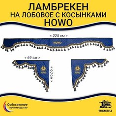 Шторка автомобильная HOWO для грузовиков (7-25 тонн). Комплект ламбрекен с косынками. Шторки солнцезащитные на лобое и боковые двери. Синий цвет с синими кистями Truckstyle