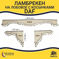Ламбрекен с косынками стеганый на лобовое DAF. Бежевый цвет с бежевыми кисточками. Ткань экокожа. Truckstyle