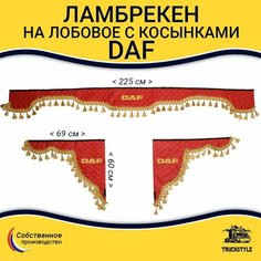 Ламбрекен с косынками стеганый на лобовое DAF. Красный цвет с золотыми кисточками. Ткань экокожа. Truckstyle