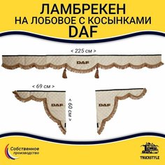 Ламбрекен с косынками стеганый на лобовое DAF. Бежевый цвет с коричневыми кисточками. Ткань экокожа. Truckstyle