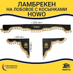 Шторка автомобильная HOWO для грузовиков (7-25 тонн). Комплект ламбрекен с косынками. Шторки солнцезащитные на лобое и боковые двери. Черный цвет с золотыми кистями Truckstyle