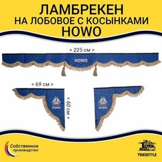 Шторка автомобильная HOWO для грузовиков (7-25 тонн). Комплект ламбрекен с косынками. Шторки солнцезащитные на лобое и боковые двери. Синий цвет с коричневыми кистями Truckstyle