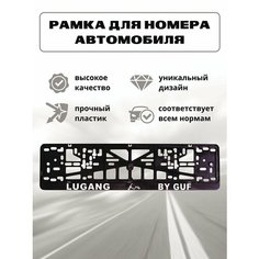 Рамка для номеров LUGANG BY GUF, черный