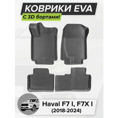 3D EVA коврики с бортиками в салон для автомобиля Haval F7 I, F7X I, Хавал F7, F7X, 1-ое поколение, 2018-2024 ЭВА ЕВА Соты Cell Mat