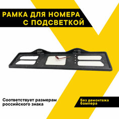 Рамка для номера автомобиля, TOP AUTO, с верхней подсветкой, капля, черная, ТА-РАП-41432