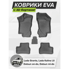 3D EVA коврики с бортиками в салон для автомобиля Лада Гранта Калина 1, 2, Lada Granta Kalina Датсун, 2004-н. в. ЭВА ЕВА Соты Cell Mat