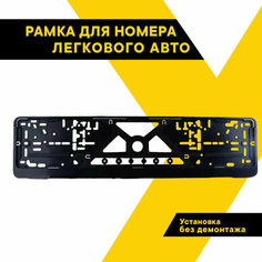 Рамка для номера автомобиля, номерная рамка гос. номера черная, рамка под номер, ТОП авто (TOPAUTO), ТА-РАП-21616