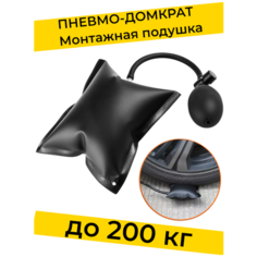 Монтажная подушка пневмоклин, пневматический домкрат для мебели, аварийного открывания дверей автомобиля, пневмоподушка для открытия авто, клин Yakimodo
