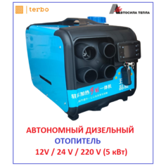 Переносной автономный дизельный отопитель "Автосила Тепла", 5 кВт, 12/24/220V обогреватель, переносная автономка, «сухой фен»