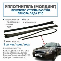 Уплотнитель лобового Приора 2170-2172 Ваз 2110-2112 Россия