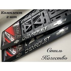 Рамка под номерной знак для автомобиля Шевроле (CHEVROLET) 2 шт. черная Нет бренда