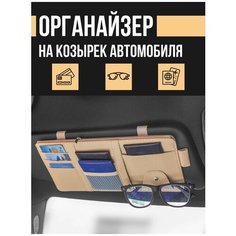 Органайзер на козырек автомобиля / Автомобильный держатель для очков / Подарок мужчине Новая идея