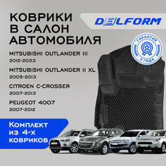 Коврики в Митсубиши Аутлендер 2-3, Ситроен С Кроссер и Пежо 4007 / Mitsubishi Outlander III (2012-2023), II XL (2005-13), Citroen C-Crosser (2007-13), Peugeot 4007 (2007-2012) EVA коврики с бортами и ячейками Delform ева, eva, эва