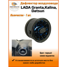 Дефлектор воздуховода для Лада Гранта, Лада Калина, Датсун, цвет: черный лак с синей подсветкой - 1шт. Mertsavto