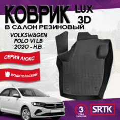 Коврик резиновый Фольксваген Поло (2020-) /Volkswagen Polo (2020-) 3D LUX SRTK (Саранск) водительский в салон