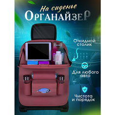 Органайзер автомобильный на спинку сидения со складным столиком, бордо Nobrand