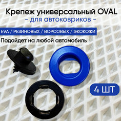 Крепеж вкрутка ( клипсы) для ковриков универсальный Oval (крепление в пол + клипса на коврик) синий 4 шт Нет бренда