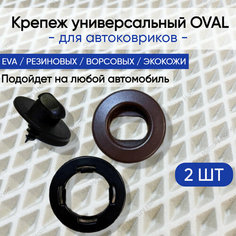 Крепеж вкрутка ( клипсы) для ковриков универсальный Oval (крепление в пол + клипса на коврик) коричневый 2 шт Нет бренда