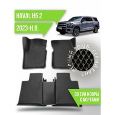 Коврики эва Haval H5 (2023-н. в.) 3d с бортиками Kovrix