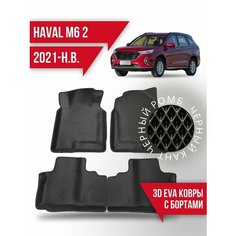 Коврики эва Haval M6 (2021-н. в.) 3d с бортиками Kovrix