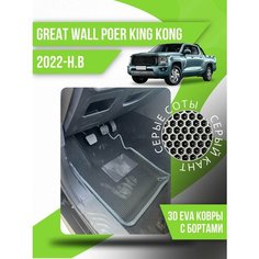 Коврики Great Wall Poer King Kong(2022-н. в.)с подпятником Kovrix
