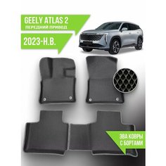 Коврики Geely Atlas (2023-н. в.) передний привод, с бортами Kovrix