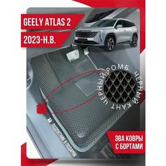 Коврики эва Geely Atlas 2 передний привод (2023-н. в.) 3d с подпятником Kovrix