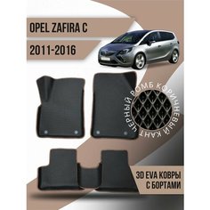 Коврики эва Opel Zafira C (2011-2016) 3d с бортиками Kovrix