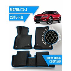 Коврики эва Mazda CX-4 (2016-н. в.) 3d с бортиками Kovrix