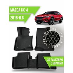 Коврики эва Mazda CX-4 (2016-н. в.) 3d с бортиками Kovrix