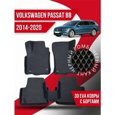 Коврики эва Volkswagen Passat B8 (2014-2020) 3d с бортами Kovrix