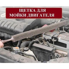 Щетка для мойки двигателя, ершик для радиатора, длинный ершик, ершик для труднодоступных мест, щетка для колес, щетка для дисков. Be Li Va