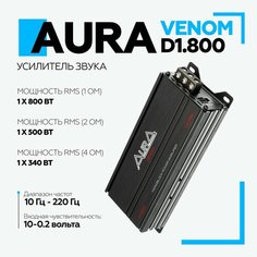 Автомобильный усилитель Aura Venom-D1800 Ultra