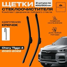 Дворники Chery Tiggo 4 / Чери Тигго 4 рест. 2020 / 2021 / 2022 Щетки стеклоочистителя к-т 2 шт, 600мм-400мм 3M